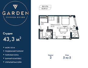 Студия квартира, вторичка, 43м2, 5/5 этаж